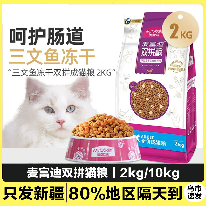 麦富迪三文鱼粮冻干双拼猫粮4斤装成猫粮成猫营养增肥发腮2kg包邮