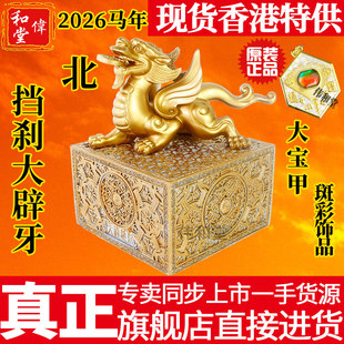 香港正品李居明2026马年吉祥物工艺品北位六白挡刹大辟牙摆件斑彩
