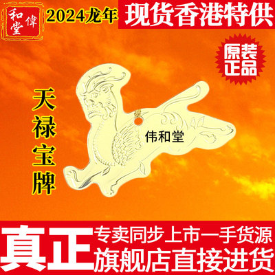 李居明2024龙年天禄宝牌