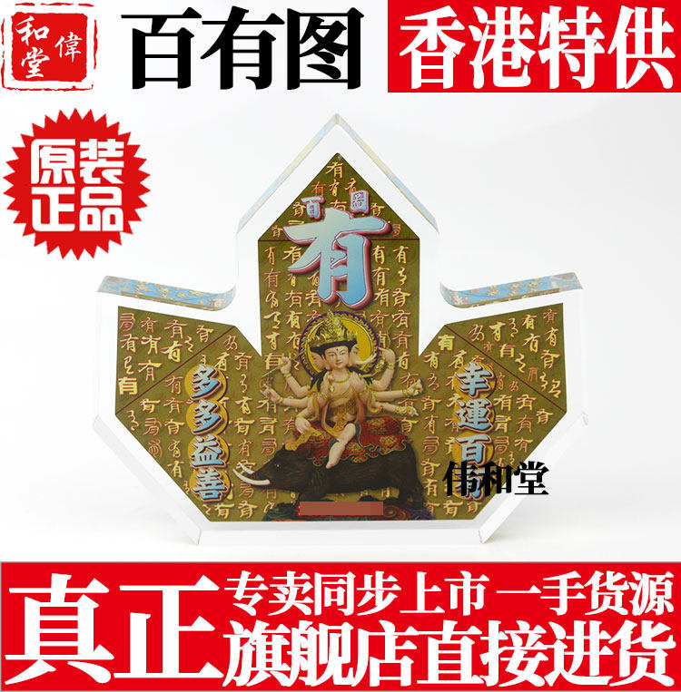 香港正品 李居明常年吉祥物工艺品 水晶台座 【百有图】摆件