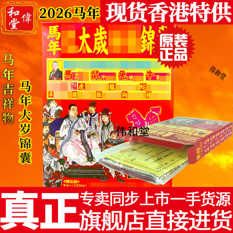 香港正品李居明2026马年生肖太岁泰岁锦囊本命年马鼠兔牛龙衣福包,家居饰品,装饰摆件,淘宝优惠券,粉丝福利购,淘宝优惠卷