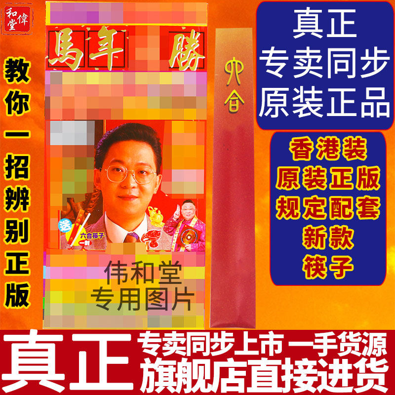 香港旗舰正品李居明2026马年工艺品李居明2026马年长本胜筷子台历