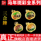 李居明2026马年斑彩饰品 吊坠 大饱满 香港旗舰正版 三合斑彩