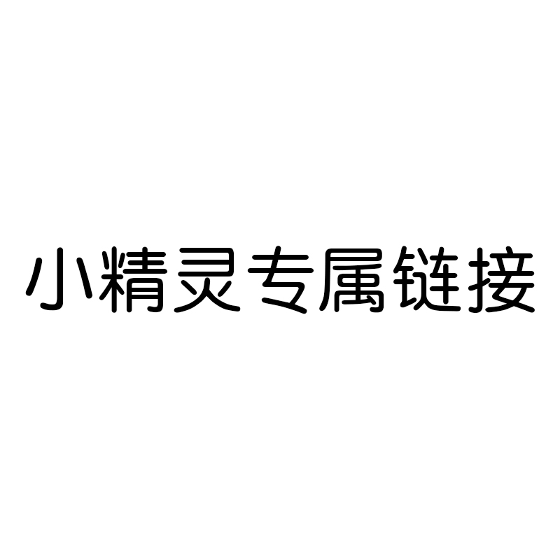 CTANDJIM小精灵专属链接