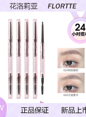 新品上市FLORTTE/花洛莉亚立体小砍刀眉粉笔持久易上色极细眉笔