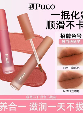 PUCO慕斯唇泥雾面哑光丝绒高级显白学生正品平价口红MM13白月光