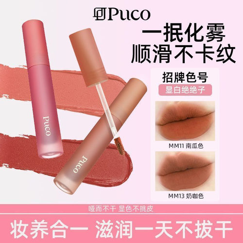 PUCO慕斯唇泥雾面哑光丝绒高级显白学生正品平价口红MM13白月光