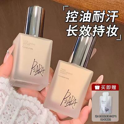 piara佩冉莹润柔光粉底液提亮自然保湿控油遮瑕敏感肌轻薄服帖