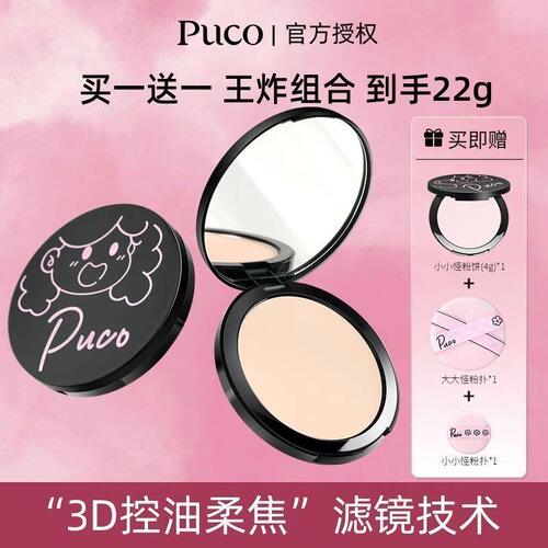 【官方正品】PUCO大小怪粉饼定妆控油柔焦持久防水防汗干粉散粉