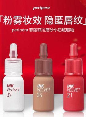 peripera菲丽菲拉磨砂小奶瓶唇釉墨彩丝绒哑光口红显白女粉雾妆效