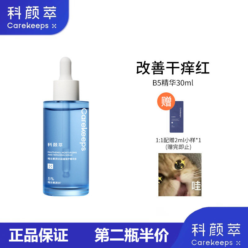 科颜萃维生素原b5精华液保湿修护精华舒缓修护敏感泛红面部精华液,美容护肤/美体/精油,液态精华,淘宝优惠券,粉丝福利购,淘宝优惠卷