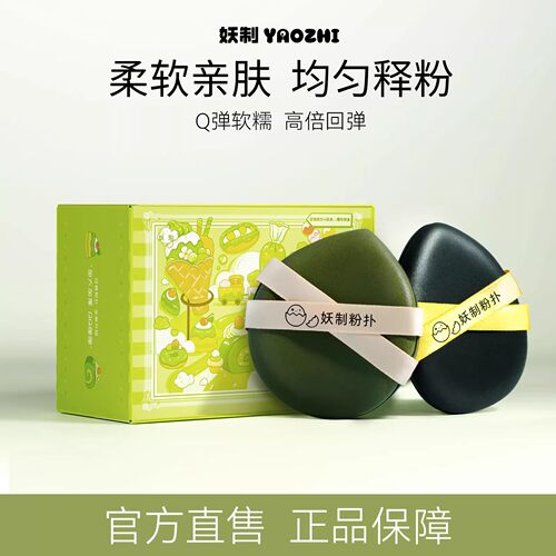 妖制YAOZHI皮面粉扑粉扑气垫粉底液专用定妆粉饼干湿两用粉扑