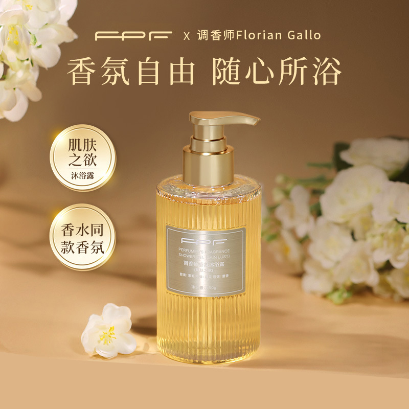 FPF肌肤之欲香水沐浴露调香师伪体香奶香木质香花果持久留香香氛