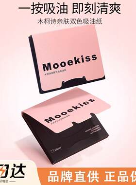 Mooekiss木柯诗吸油纸面部女控油男式脸部擦刘海清爽青年便携