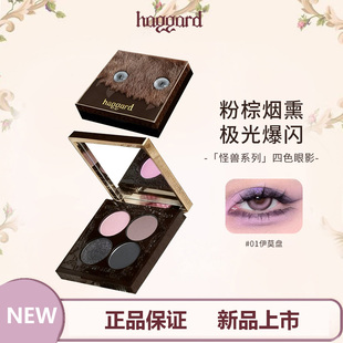 haggard伊莫怪兽四色眼影盘烟熏粉棕玩妆哑光爆闪低饱和多色眼影