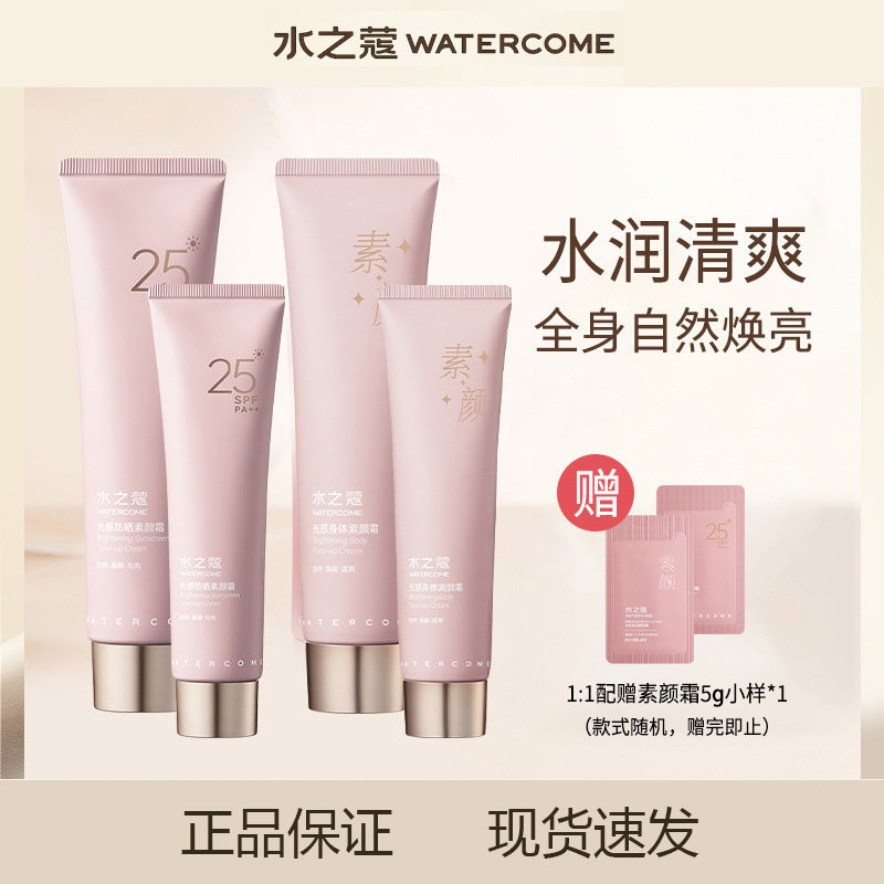 水之蔻防晒素颜霜女全身体脸部乳自然提亮裸妆懒人霜正品包邮