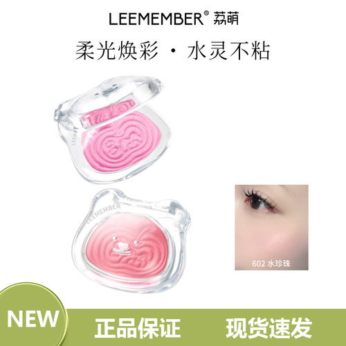 LEEMEMBER荔萌小熊系列缎光多用粉水光腮红修容提亮膏601小兰花
