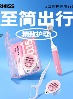 AIRKISS口腔护理旅行套盒牙膏牙线清新口气便携旅行装男女通用