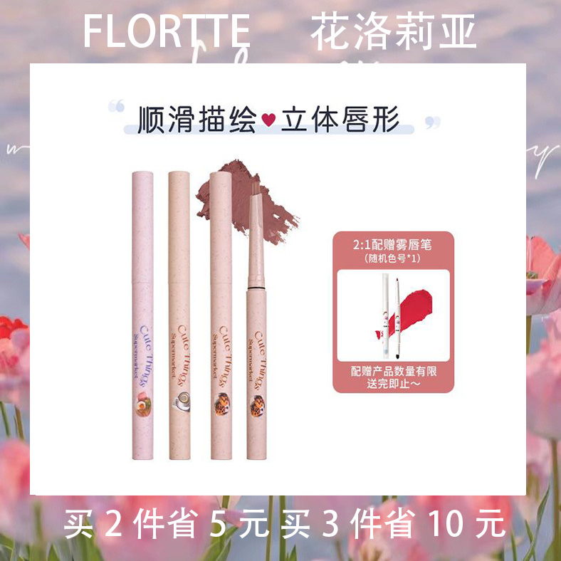 FLORTTE花洛莉亚怪美莉唇线笔勾勒唇形口红唇笔防水持久裸色包邮