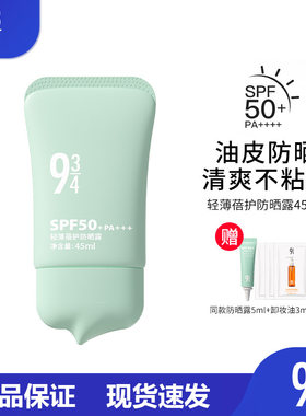 943/934油皮控油轻薄干爽清爽蓓护防晒乳霜防紫外线防晒霜SPF50+