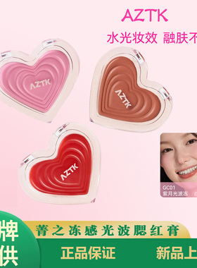 【夏日新品】AZTK腮红膏冻感光波水光膨胀收缩色口红学生氛围感