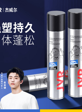 JVR杰威尔定型喷雾强塑造型发泥发胶整箱蓬松水男女士便携强力