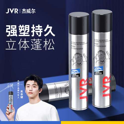 JVR杰威尔定型喷雾强塑造型发泥发胶整箱蓬松水男女士便携强力
