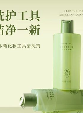 尔木萄清洗剂化妆刷子粉扑专用粉底液洗粉扑美妆工具美妆蛋清洗女
