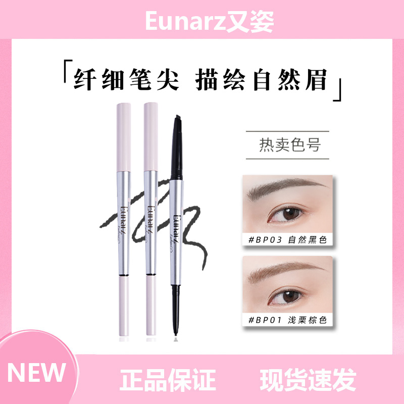 Eunarz又姿醇彩系列双芯眉笔持久自然初学易上妆立体不晕染眉笔