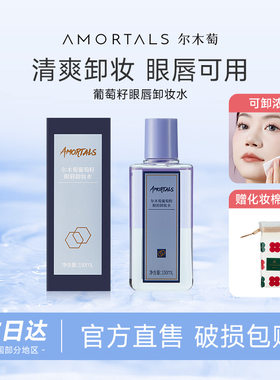 尔木萄葡萄籽眼唇卸妆水化妆棉卸妆油水分离深层清洁液官方正品