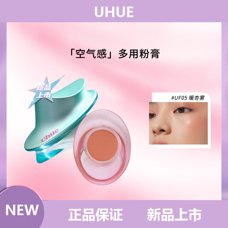 【新品上市】Uhue眼唇脸颊膏多用膏细闪雾面一膏多用口红唇釉眼影