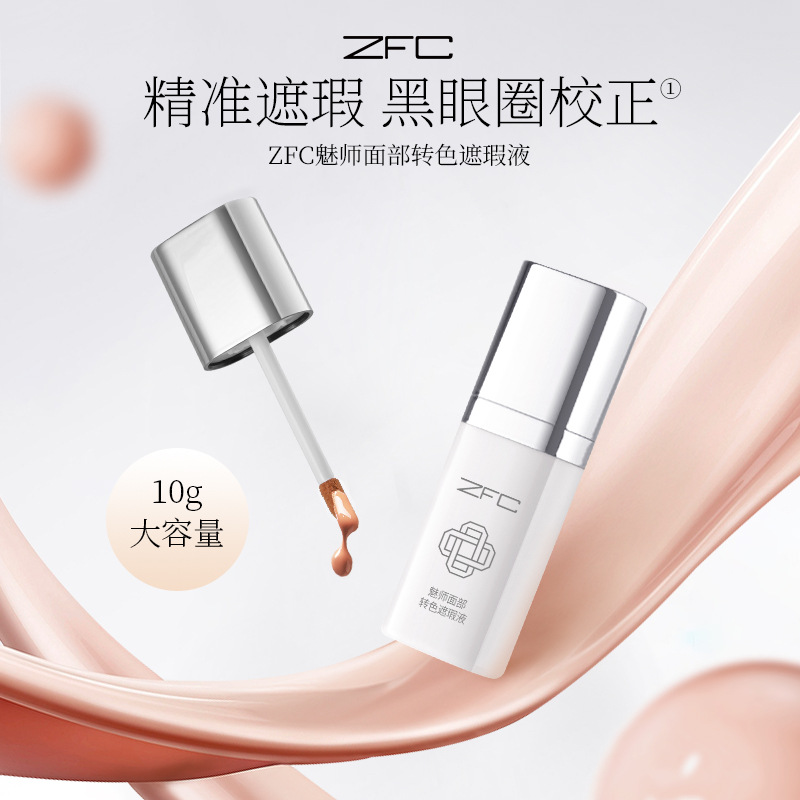 ZFC魅师面部转色遮瑕液