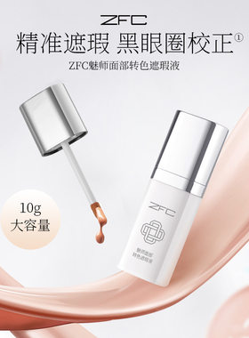 ZFC魅师面部转色遮瑕液脸部大容量修饰肤色精准遮瑕黑眼圈国产