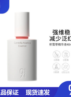 943/934积雪草精华液维稳保湿舒缓修护褪红面部液态精华40ml正品