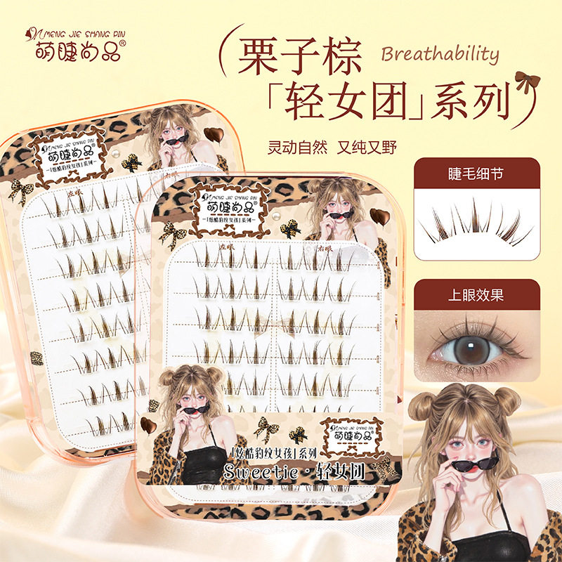 原创萌睫尚品免胶栗子棕假睫毛浓密自然仿真漫画上镜卷翘新手分段