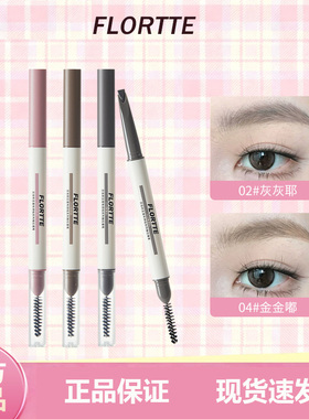 新品FLORTTE/花洛莉亚推拉眉笔双头刀锋勾勒毛流显色精细眉笔