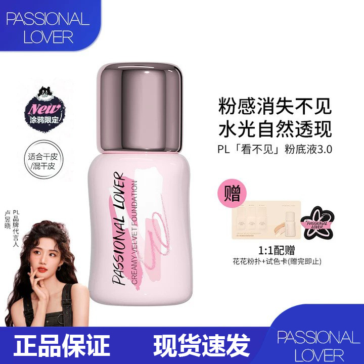 PL涂鸦看不见粉底液3.0干皮水光肌遮瑕服帖持久油皮女跨境粉底液