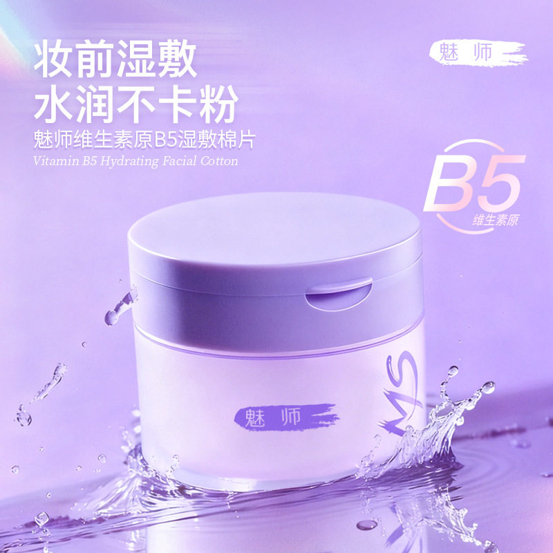 魅师维生素原B5妆前湿敷棉片脸部补水保湿贴肤薄款专用化妆女ZFC图片