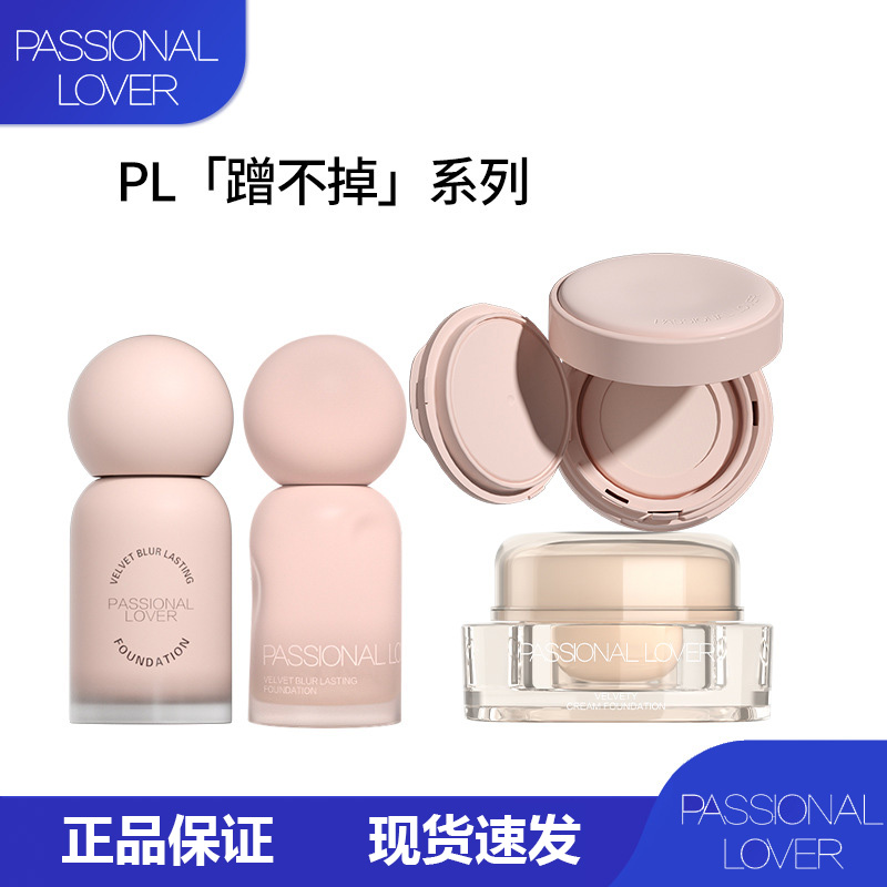 PL蹭不掉粉底液3.0版恋火7ml粉底霜气垫霜化妆品持久不脱妆包邮