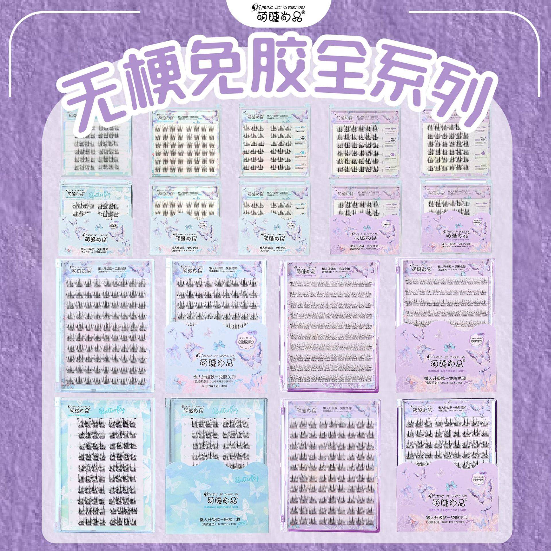 萌睫尚品免胶无梗系自然浓密懒人单簇分段式仿真上镜款系列假睫毛