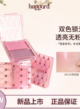 haggard水光膏高光腮红自然提亮光泽清透水润两用显气色多用腮红