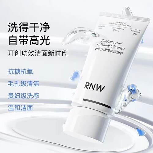 RNW抛光洗面奶女焕亮保湿洁面乳男士深层清洁毛孔卸淡妆抗氧抗糖