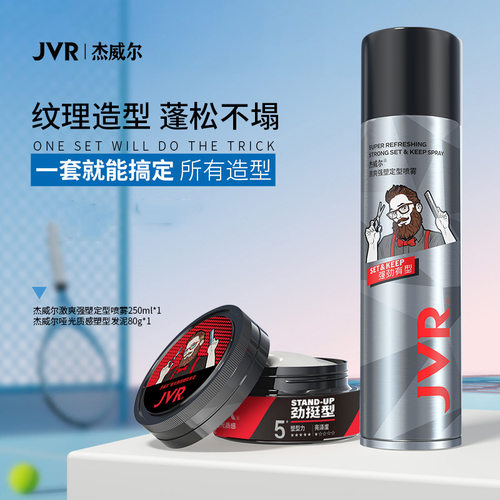 杰威尔男士造型发泥定型套装发胶喷雾干胶头发护理持久定型摩丝