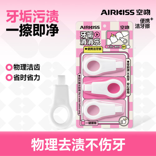 AIRKISS空吻洁牙擦个人护理口腔清洁工具牙垢污渍便携清洁用品