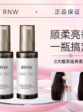 rnw护发精油清爽不油腻柔顺光泽免洗留香烫染拉呵护干枯毛躁发丝