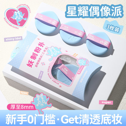 妖制星耀偶像派系粉底液专用气垫粉扑干湿两用双面可用女化妆超软