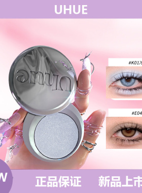 Uhue Y3K单色眼影银色蓝色小烟熏珠光显色单颗成妆爆闪眼影盘