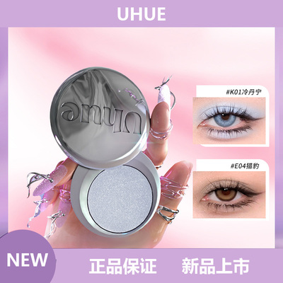Uhue Y3K单色眼影银色蓝色小烟熏珠光显色单颗成妆爆闪眼影盘
