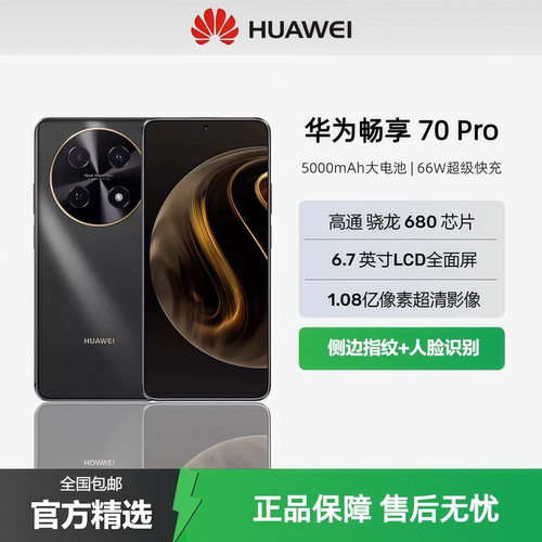 Huawei/华为畅享70Pro官方正品