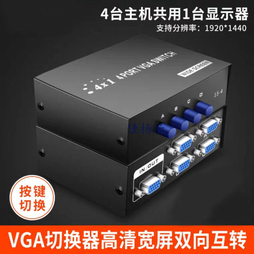 VGA四进一出4进1出切换器电脑投影仪高清视频电视显示器4口共享器